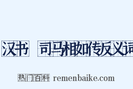 汉书·司马相如传反义词是什么意思的图片